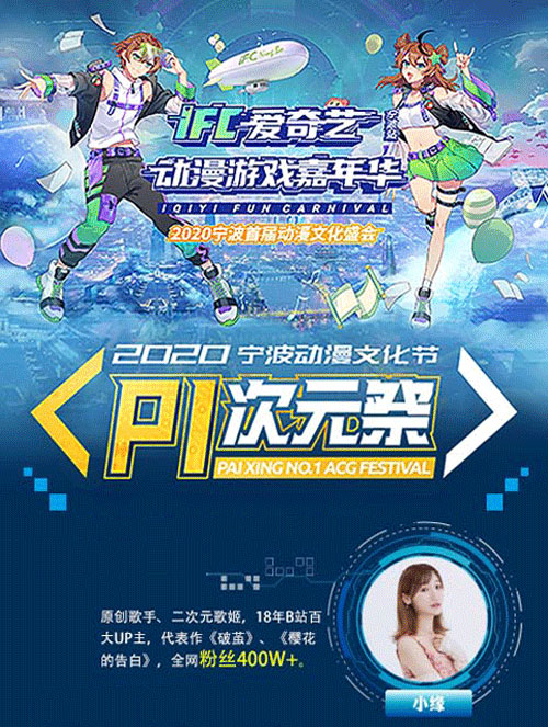 宁波P1次元祭 x IFC爱奇艺动漫游戏嘉年华（10月27日更新）